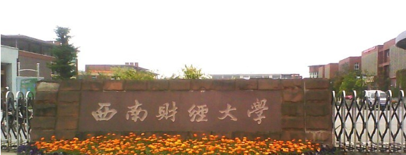 西南財經(jīng)大學(xué)自考