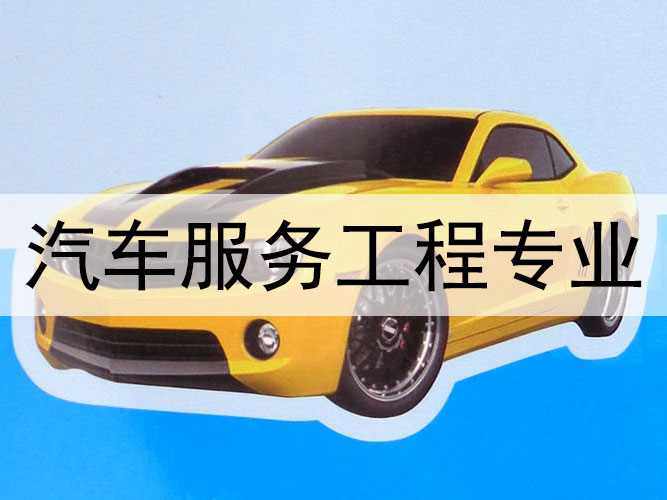 汽車服務(wù)工程專業(yè)