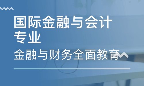 國(guó)際金融專業(yè)