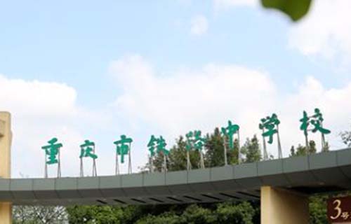 重慶市鐵路中學(xué)