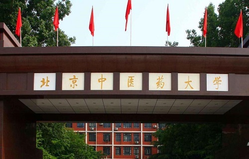 北京中醫(yī)藥大學(xué)自考