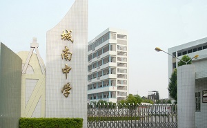 潮州市湘橋區(qū)城南中學(xué)