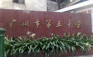 廣州市第五中學(xué)