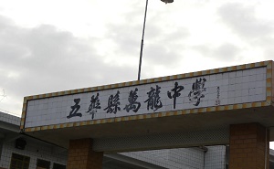 五華縣萬龍中學(xué)