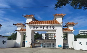 湛江市官渡中學(xué)