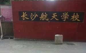 長沙市航天中學(xué)