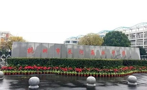 杭州市長(zhǎng)河高級(jí)中學(xué)