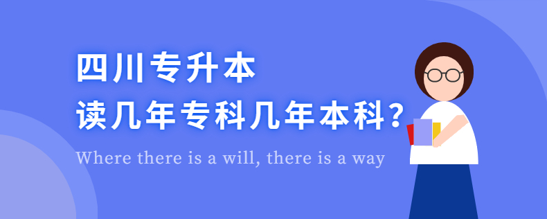 四川專升本讀幾年?？茙啄瓯究? width=