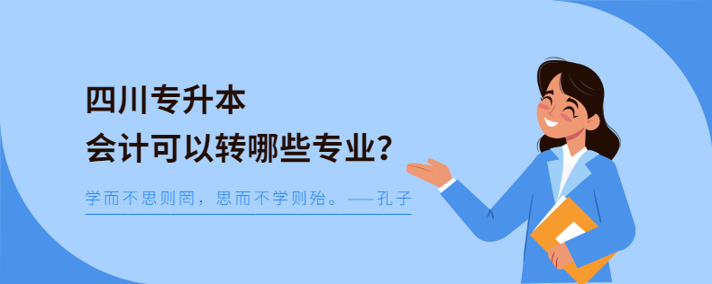 四川專升本會計可以轉(zhuǎn)哪些專業(yè)