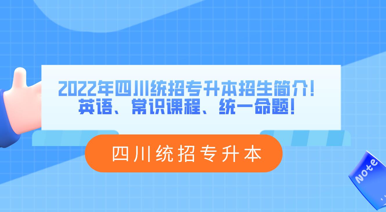 2023年四川統(tǒng)招專升本招生簡介！英語、常識課程、統(tǒng)一命題！