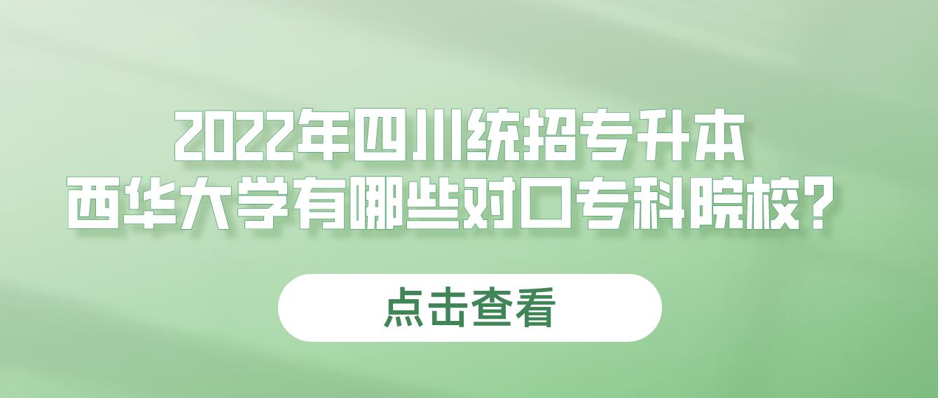 2023年四川統(tǒng)招專升本西華大學有哪些對口專科院校？