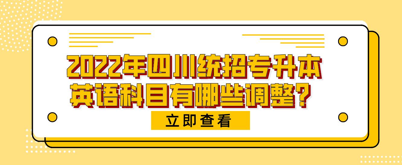 2023年四川統(tǒng)招專升本英語(yǔ)科目有哪些調(diào)整？