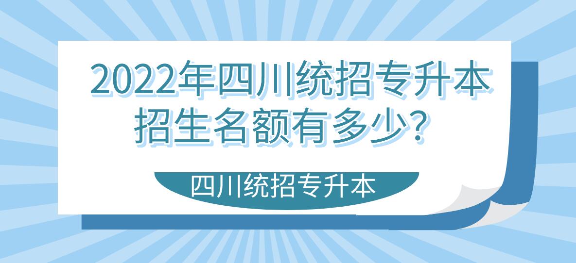 2023年四川統(tǒng)招專升本招生名額有多少？