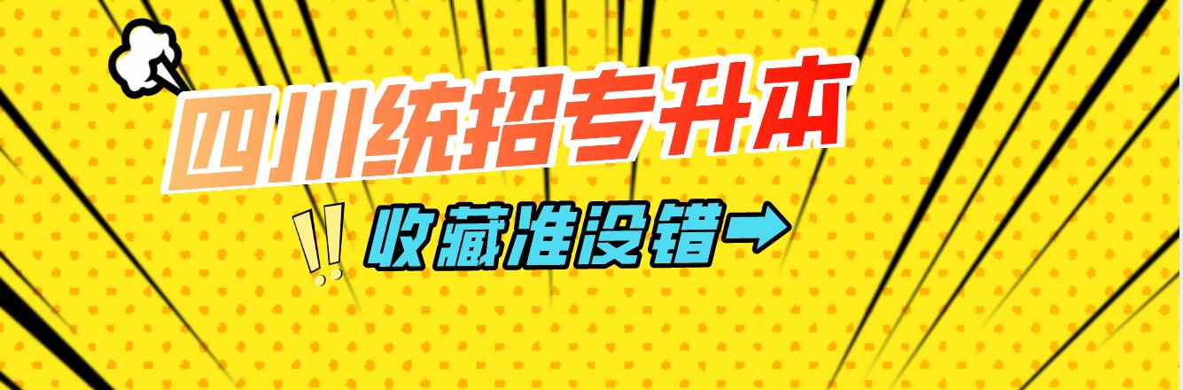 四川統(tǒng)招專升本樂(lè)山師范學(xué)院能夠報(bào)考院校有哪些？