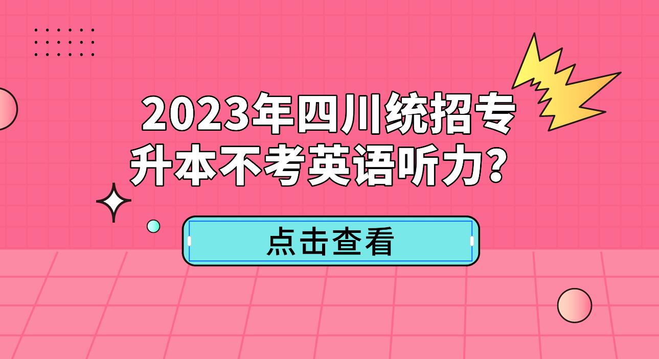 2023年四川統(tǒng)招專升本不考英語聽力？