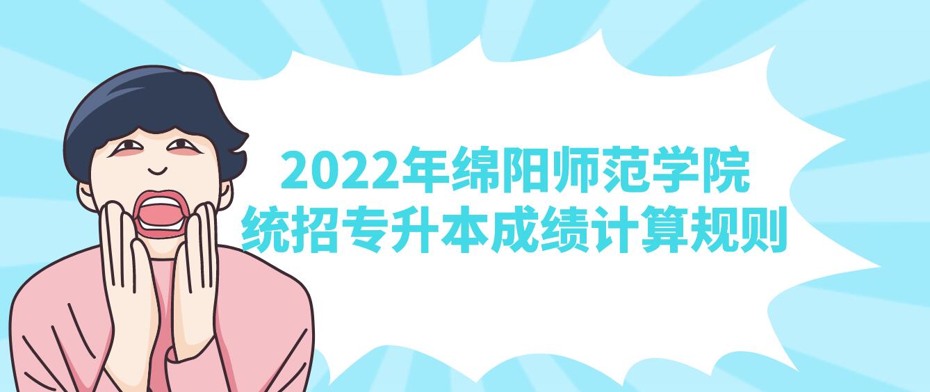 2023年綿陽師范學院統(tǒng)招專升本成績計算規(guī)則