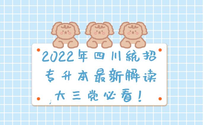 2023年四川統(tǒng)招專升本最新解讀,大三黨必看！