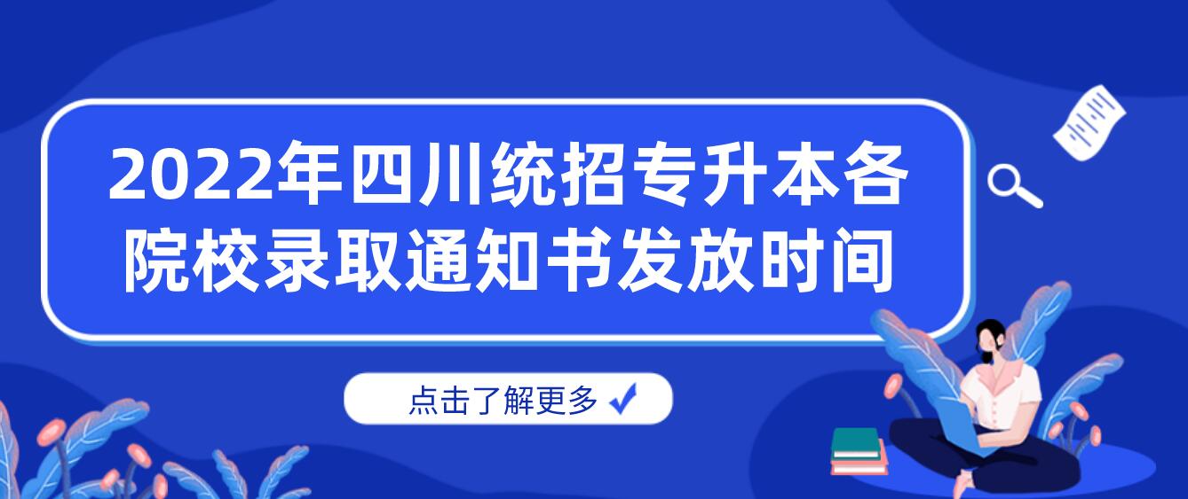 2023年四川統(tǒng)招專升本各院校錄取通知書(shū)發(fā)放時(shí)間