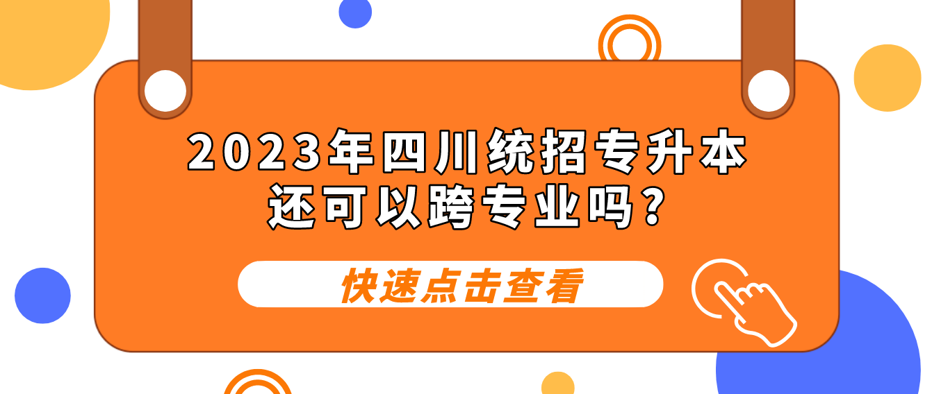 2023年四川統(tǒng)招專(zhuān)升本還可以跨專(zhuān)業(yè)嗎?