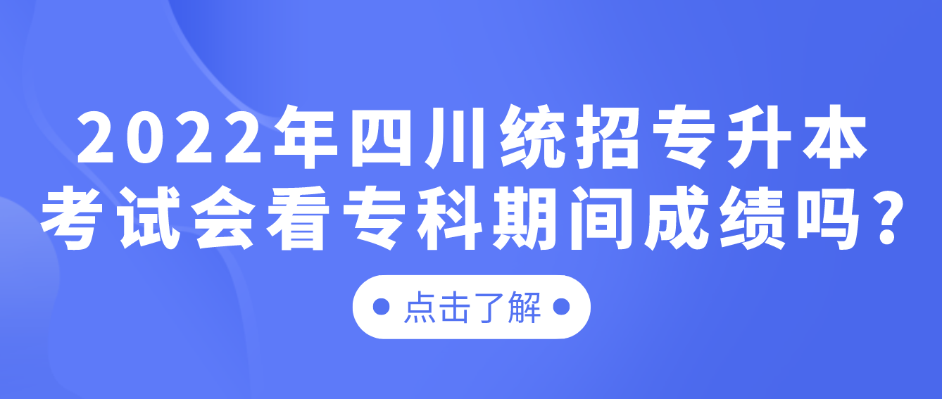 2023年四川統(tǒng)招專升本考試會(huì)看?？破陂g成績嗎?