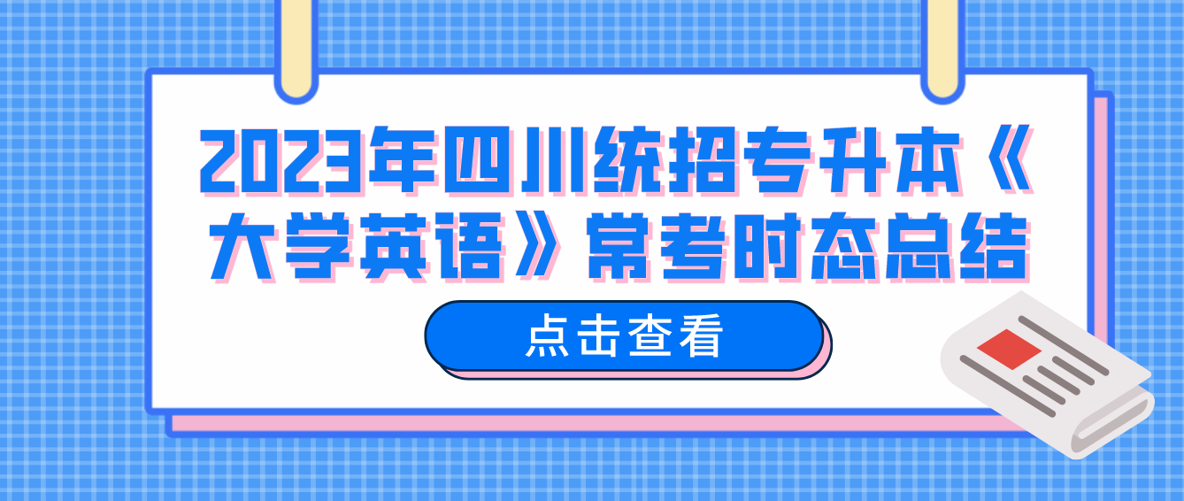 2023年四川統(tǒng)招專升本《大學(xué)英語(yǔ)》?？紩r(shí)態(tài)總結(jié)