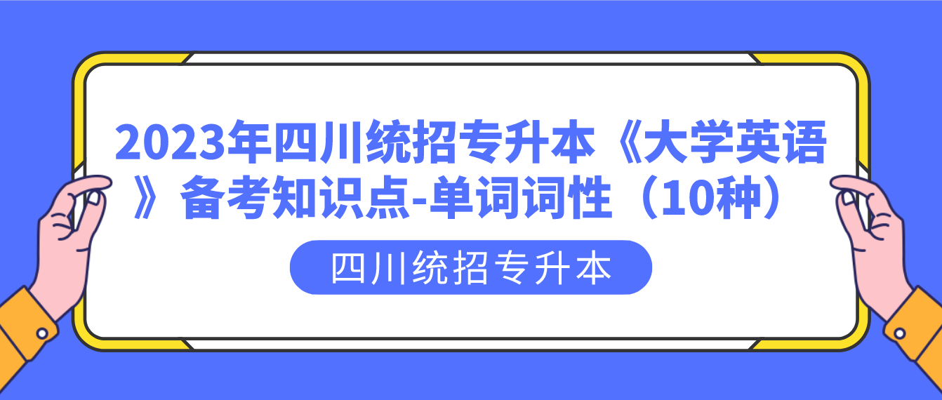 2023年四川統(tǒng)招專升本《大學(xué)英語》備考知識點(diǎn)-單詞詞性（10種）