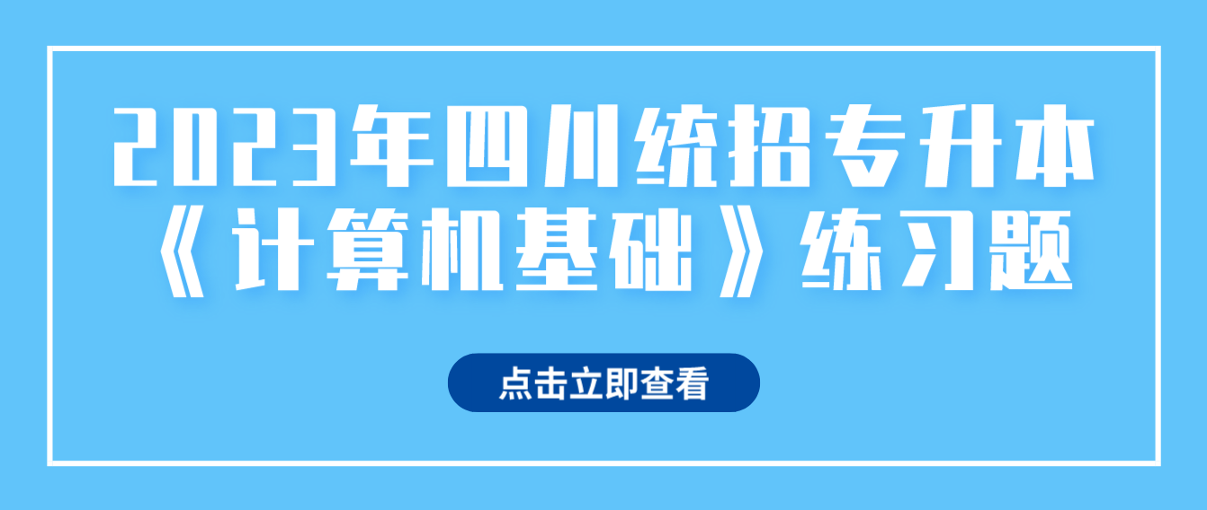 2023年四川統招專升本《計算機基礎》練習題