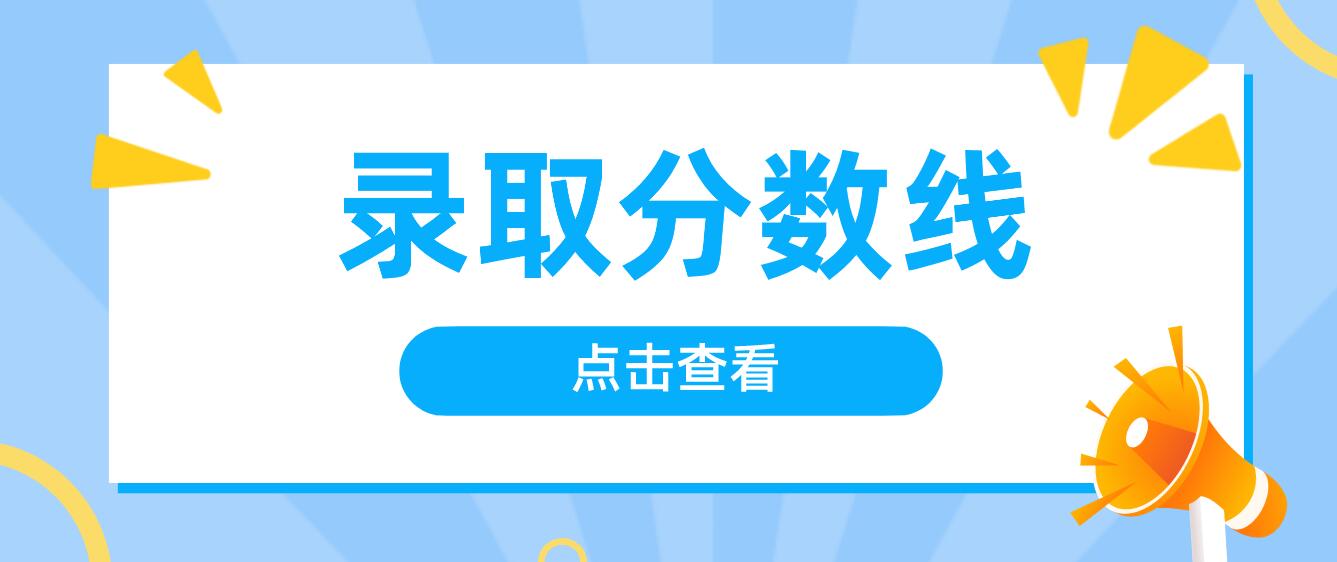 四川統(tǒng)招專升本的錄取分?jǐn)?shù)線怎么看