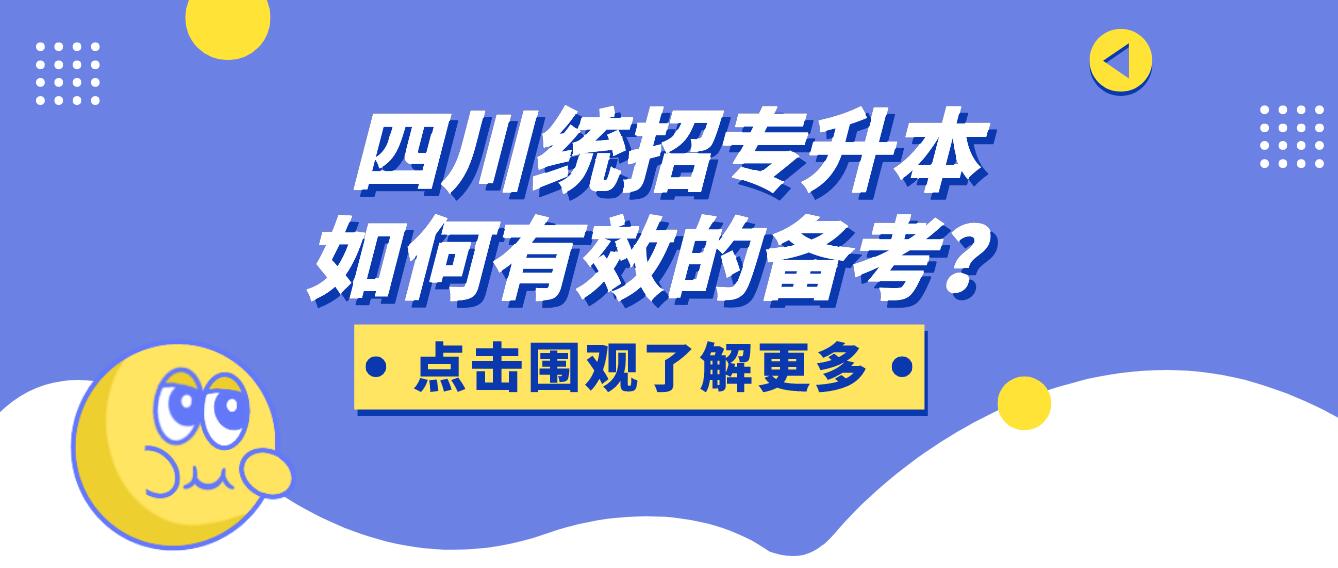 四川統(tǒng)招專升本如何有效的備考？