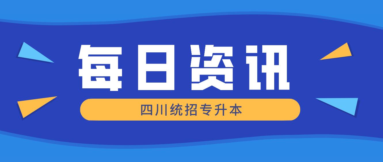 2023年四川統(tǒng)招專升本有哪些院校競爭力比較大？