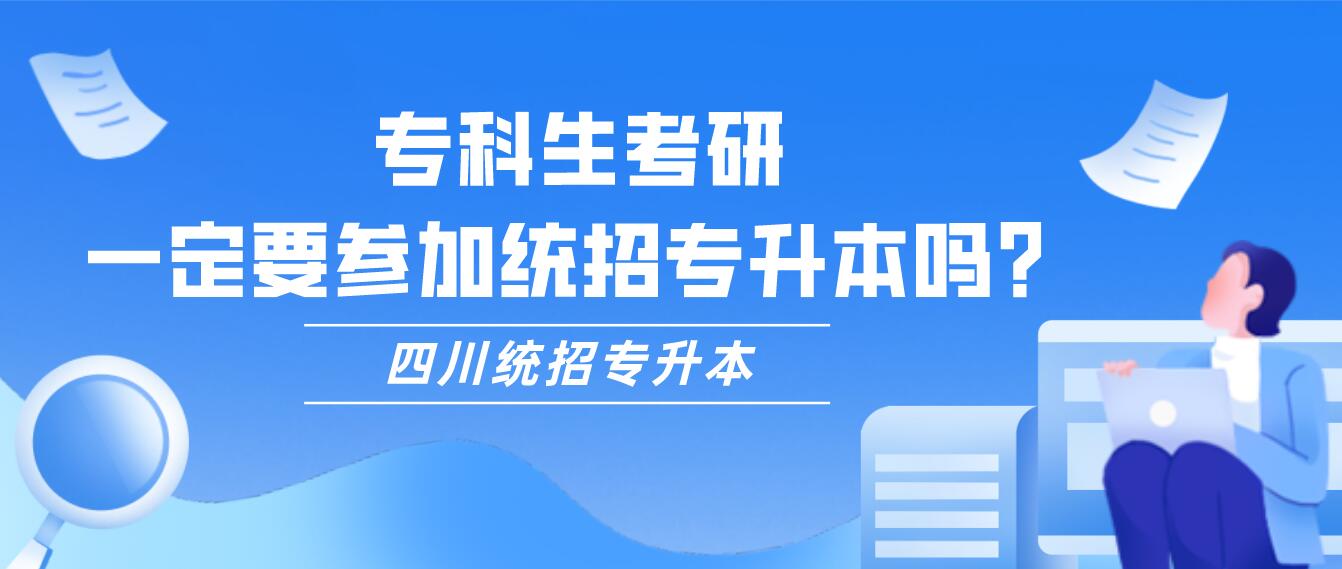 專科生考研，一定要參加統(tǒng)招專升本嗎？