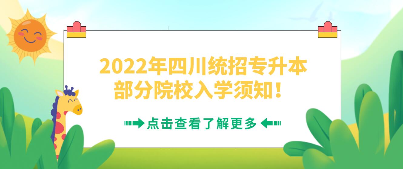 2022年四川統(tǒng)招專(zhuān)升本部分院校入學(xué)須知！