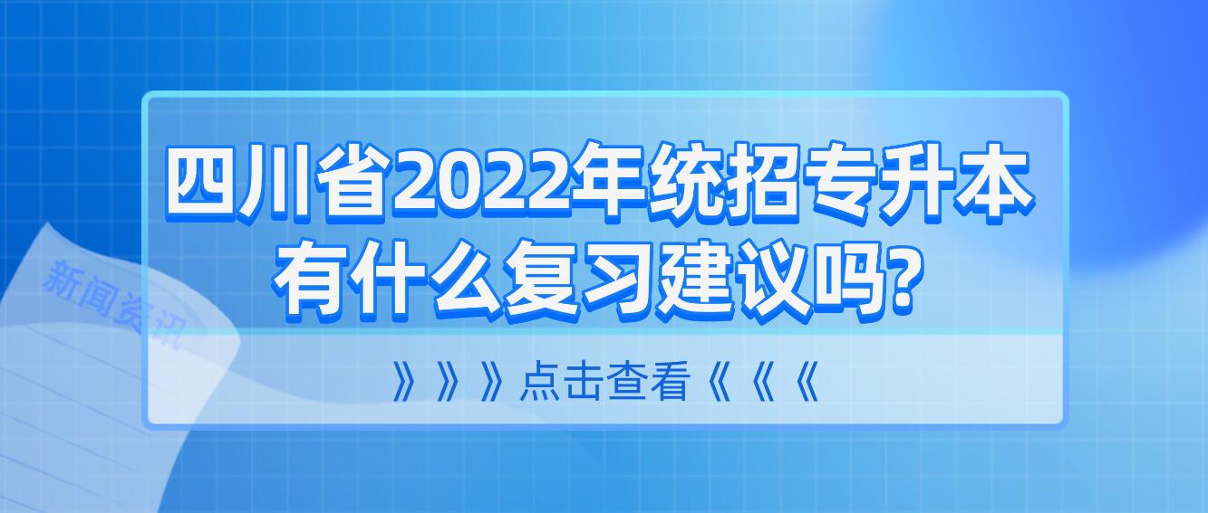 四川省2023年統(tǒng)招專升本有什么復(fù)習建議嗎?