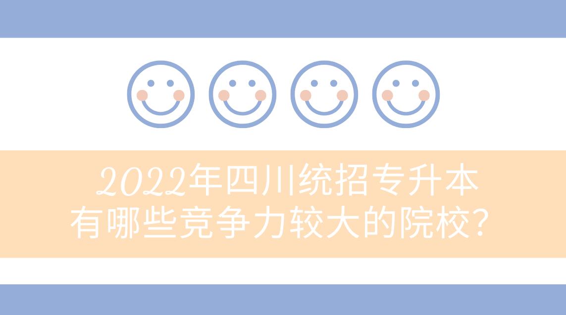 2023年四川統(tǒng)招專升本有哪些競爭力較大的院校？