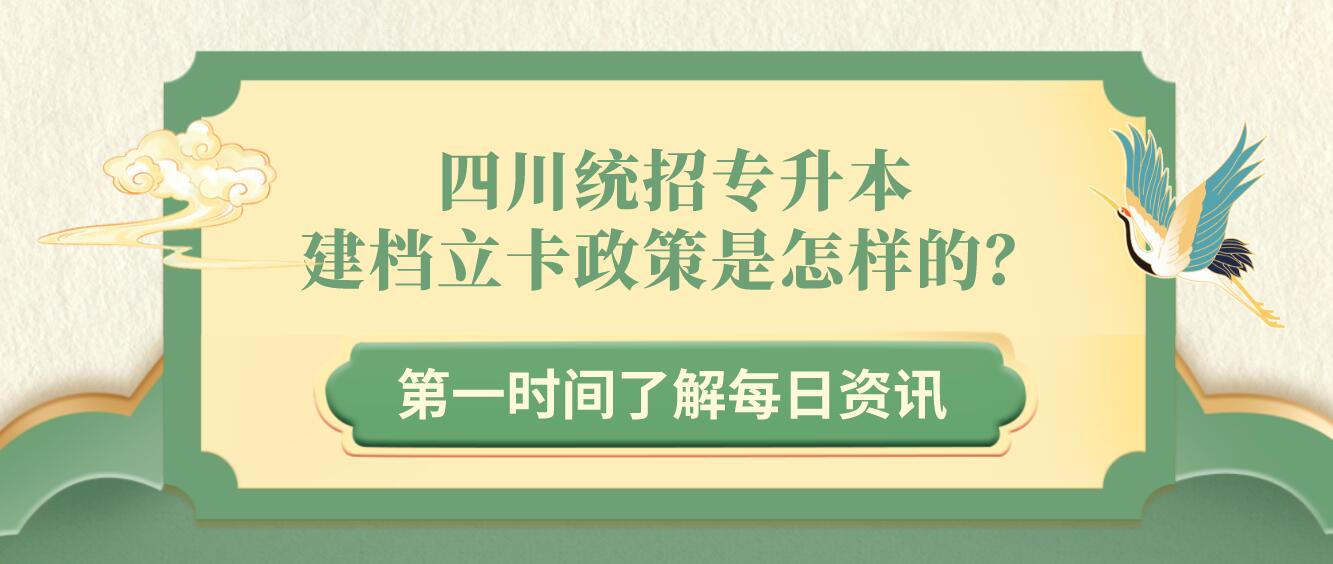 四川統(tǒng)招專升本建檔立卡政策是怎樣的？