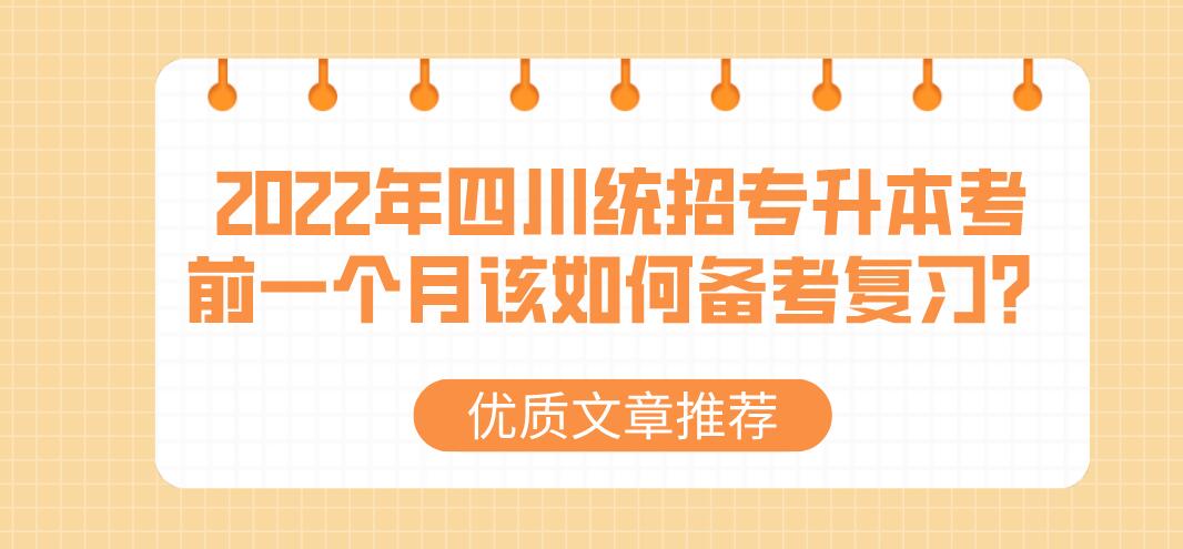 2023年四川統(tǒng)招專升本考前一個月該如何備考復習？