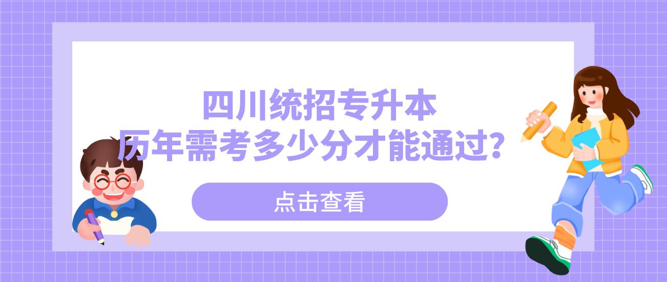 四川統(tǒng)招專升本歷年需考多少分才能通過(guò)？