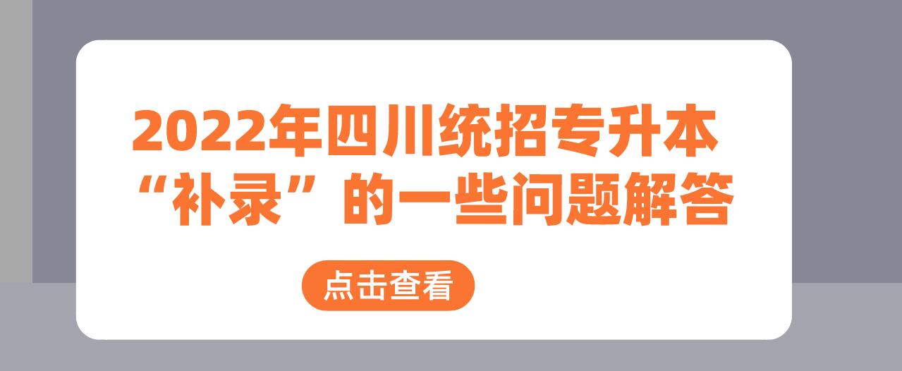 2023年四川統(tǒng)招專升本“補錄”的一些問題解答