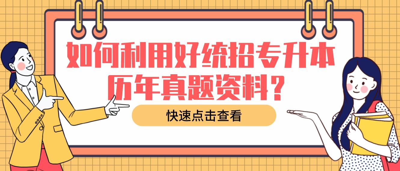 如何利用好統(tǒng)招專升本歷年真題資料？