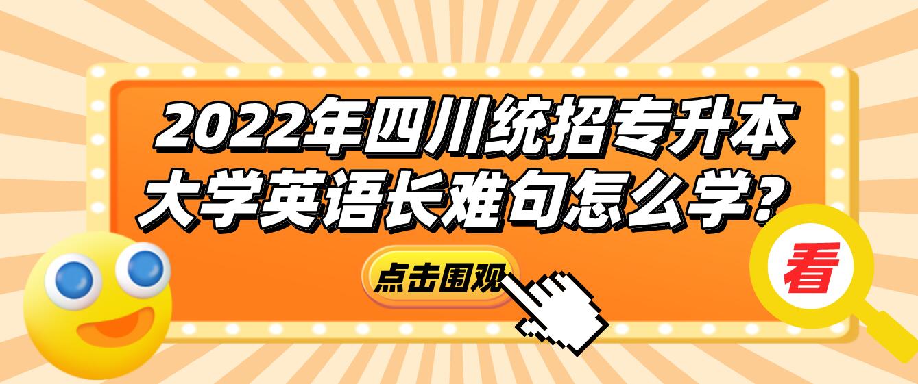 2023年四川統(tǒng)招專升本大學(xué)英語長(zhǎng)難句怎么學(xué)？