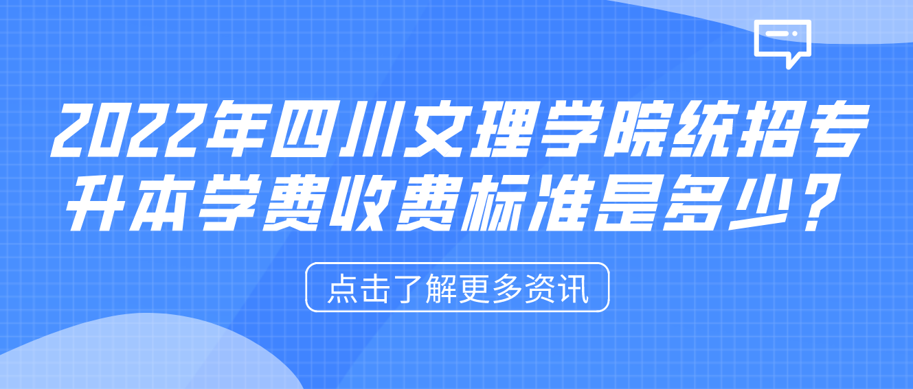 2023年四川文理學(xué)院統(tǒng)招專升本學(xué)費(fèi)收費(fèi)標(biāo)準(zhǔn)是多少？