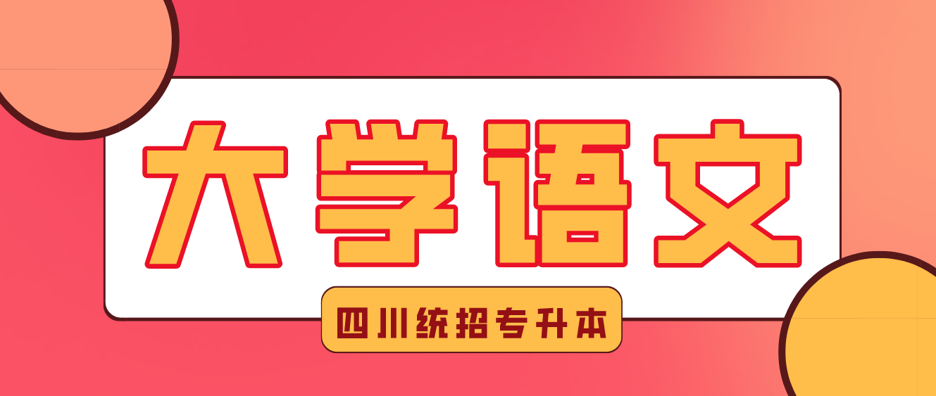 2023年四川統(tǒng)招專升本《大學語文》練習-元明清文學