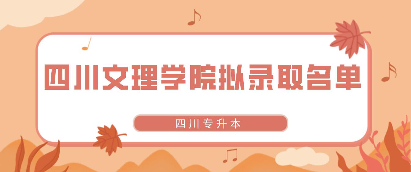 四川文理學院2022年專升本擬錄取學生名單（原建檔立卡專項計劃）