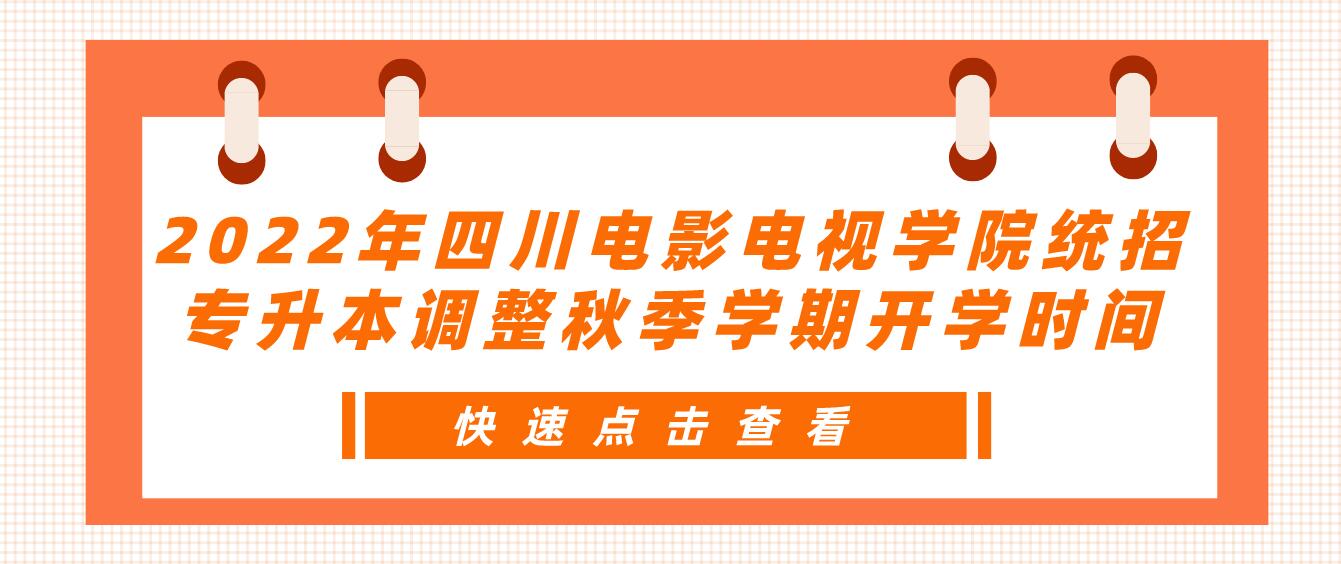 2023年四川電影電視學(xué)院統(tǒng)招專(zhuān)升本調(diào)整秋季學(xué)期開(kāi)學(xué)時(shí)間