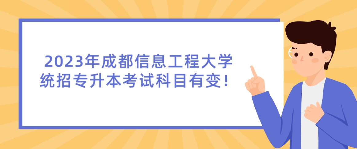 2023年成都信息工程大學(xué)統(tǒng)招專升本考試科目有變！