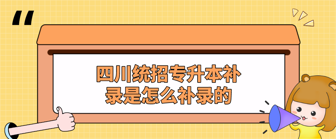 四川統(tǒng)招專升本補錄是怎么補錄的(圖1)