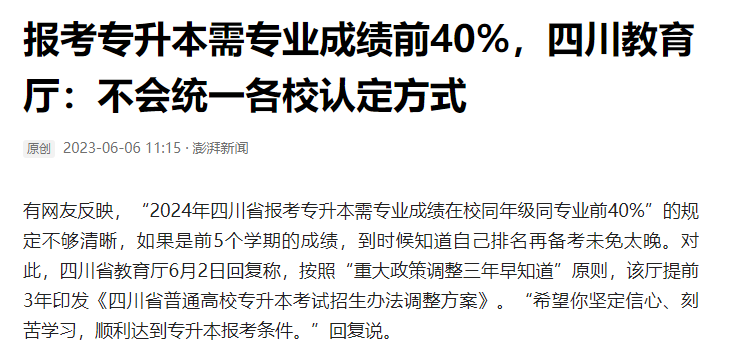 2024年四川統(tǒng)招專升本前40%如何計(jì)算？教育廳最新回復(fù)！(圖2)