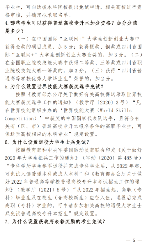 2024年四川南充科技職業(yè)學院專升本政策解讀及問答回復通知(圖5)