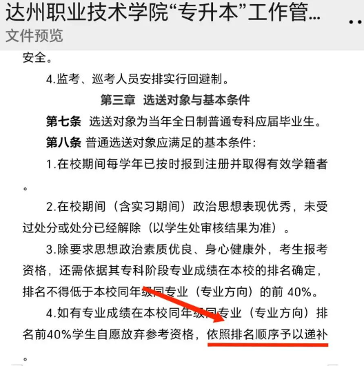 2024年達州職業(yè)技術(shù)學院專升本報名資格允許遞補(圖2)