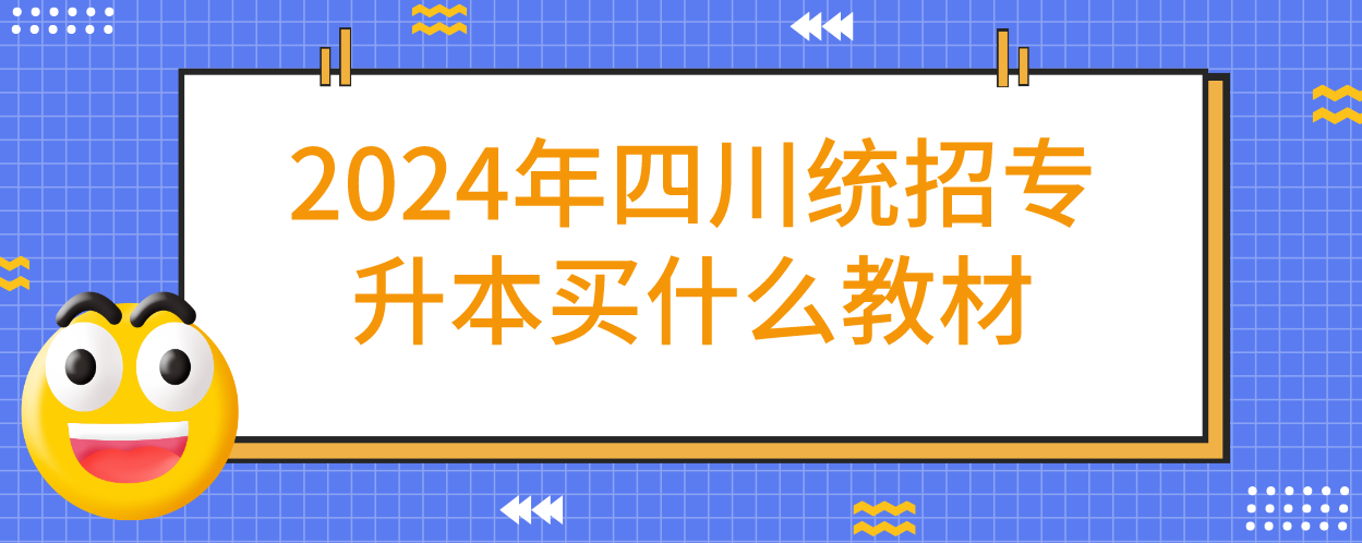 2024年四川統(tǒng)招專升本買什么教材(圖1)